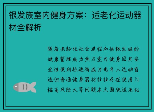 银发族室内健身方案：适老化运动器材全解析