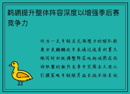 鹈鹕提升整体阵容深度以增强季后赛竞争力