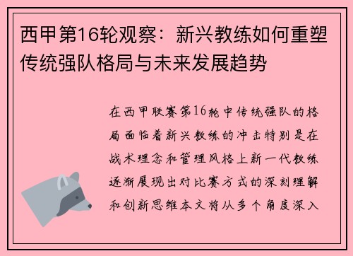 西甲第16轮观察：新兴教练如何重塑传统强队格局与未来发展趋势