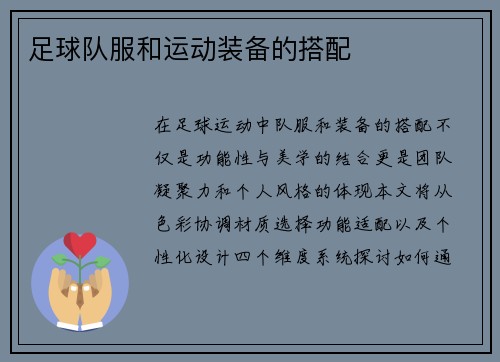 足球队服和运动装备的搭配