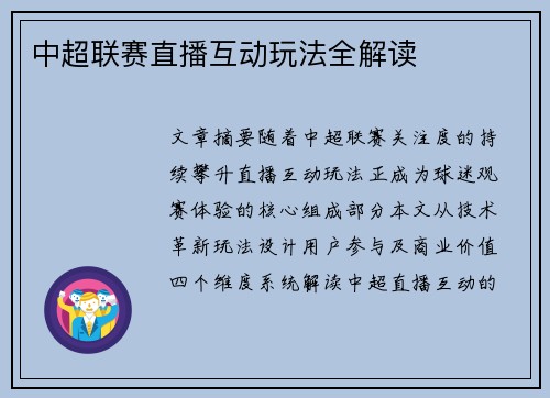 中超联赛直播互动玩法全解读