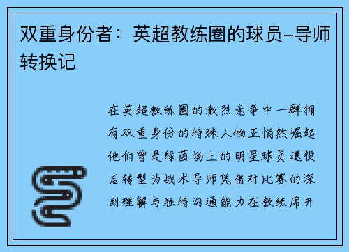 双重身份者：英超教练圈的球员-导师转换记