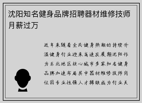 沈阳知名健身品牌招聘器材维修技师月薪过万