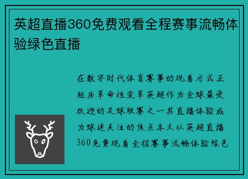 英超直播360免费观看全程赛事流畅体验绿色直播