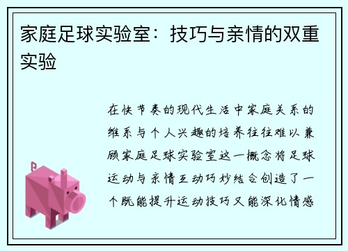 家庭足球实验室：技巧与亲情的双重实验