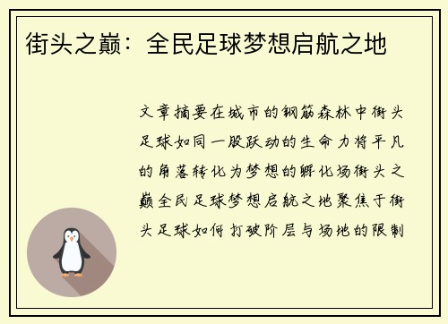 街头之巅：全民足球梦想启航之地
