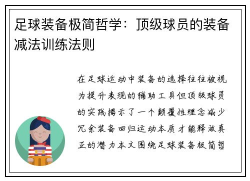 足球装备极简哲学：顶级球员的装备减法训练法则