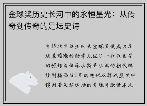 金球奖历史长河中的永恒星光：从传奇到传奇的足坛史诗