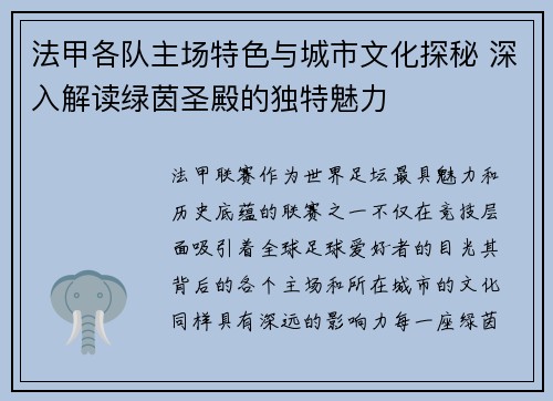 法甲各队主场特色与城市文化探秘 深入解读绿茵圣殿的独特魅力