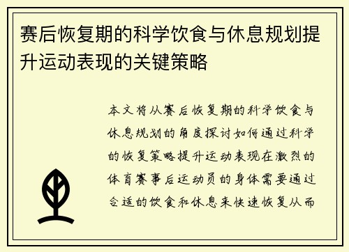 赛后恢复期的科学饮食与休息规划提升运动表现的关键策略