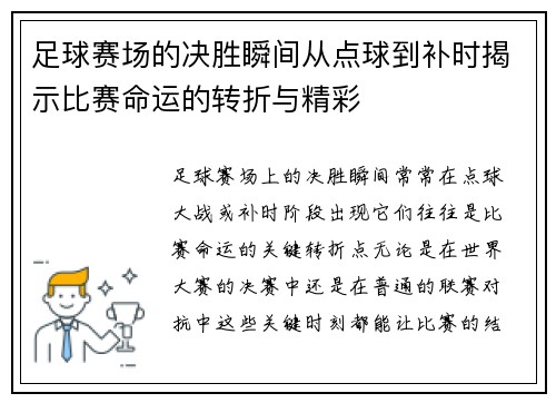 足球赛场的决胜瞬间从点球到补时揭示比赛命运的转折与精彩