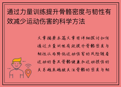 通过力量训练提升骨骼密度与韧性有效减少运动伤害的科学方法