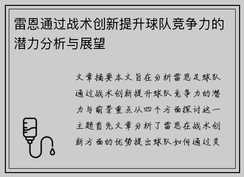 雷恩通过战术创新提升球队竞争力的潜力分析与展望