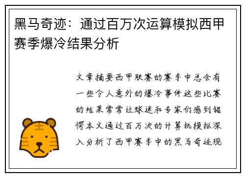 黑马奇迹：通过百万次运算模拟西甲赛季爆冷结果分析