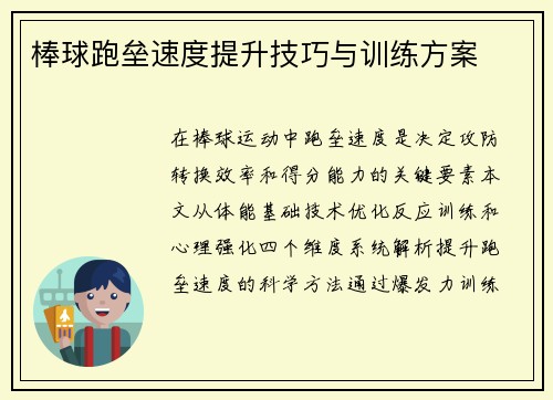 棒球跑垒速度提升技巧与训练方案