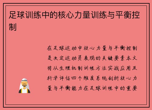 足球训练中的核心力量训练与平衡控制
