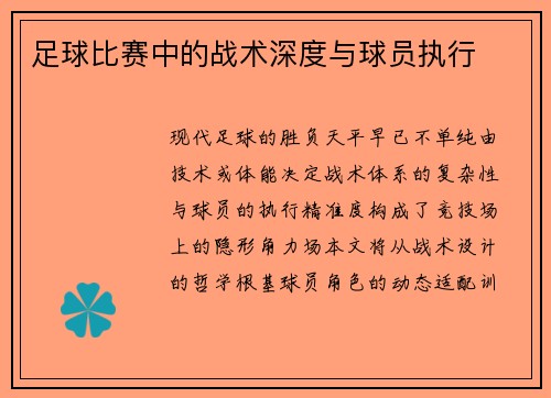 足球比赛中的战术深度与球员执行