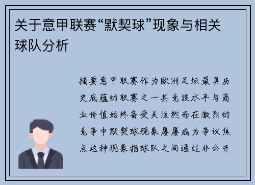 关于意甲联赛“默契球”现象与相关球队分析