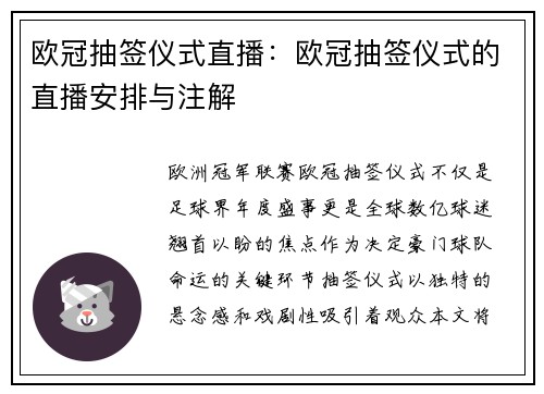 欧冠抽签仪式直播：欧冠抽签仪式的直播安排与注解