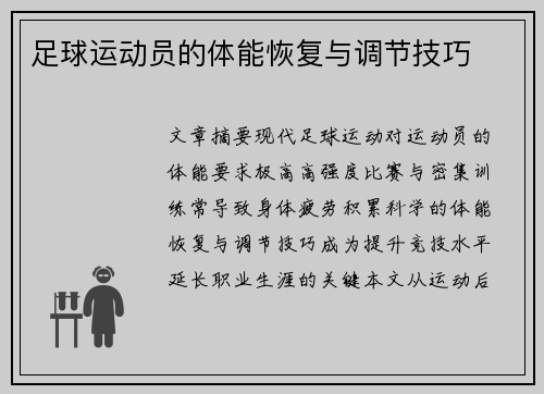 足球运动员的体能恢复与调节技巧