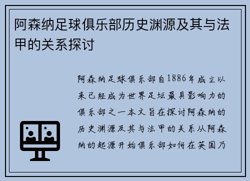 阿森纳足球俱乐部历史渊源及其与法甲的关系探讨