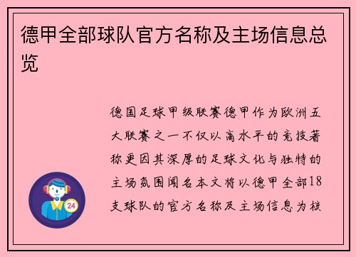 德甲全部球队官方名称及主场信息总览