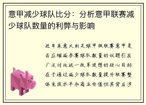 意甲减少球队比分：分析意甲联赛减少球队数量的利弊与影响
