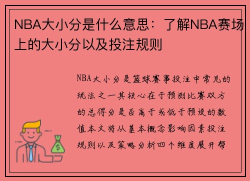 NBA大小分是什么意思：了解NBA赛场上的大小分以及投注规则