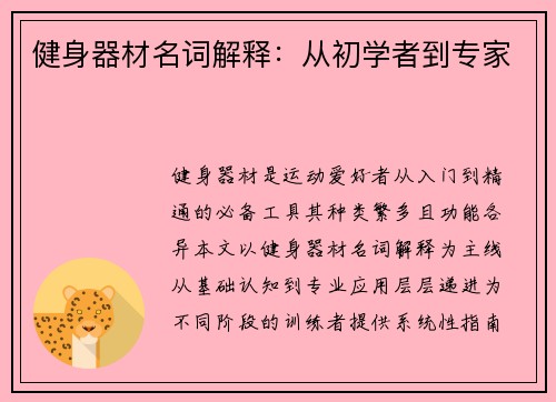 健身器材名词解释：从初学者到专家