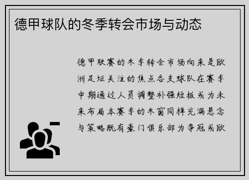 德甲球队的冬季转会市场与动态