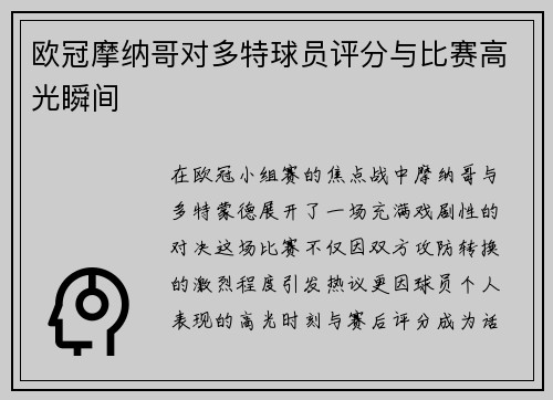 欧冠摩纳哥对多特球员评分与比赛高光瞬间