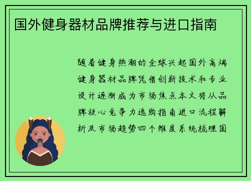 国外健身器材品牌推荐与进口指南