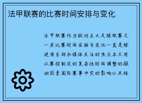 法甲联赛的比赛时间安排与变化