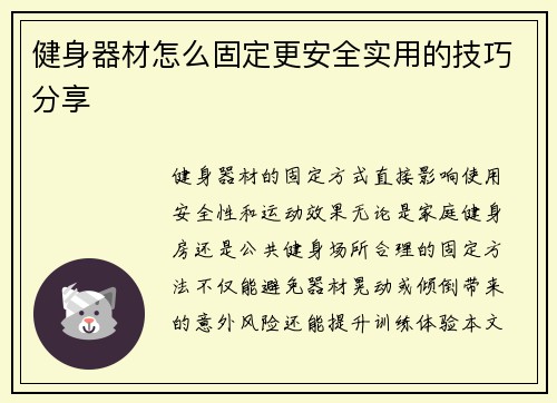 健身器材怎么固定更安全实用的技巧分享