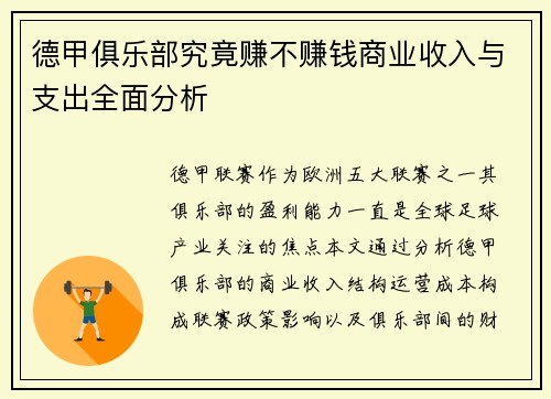 德甲俱乐部究竟赚不赚钱商业收入与支出全面分析