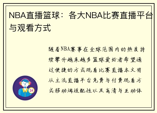NBA直播篮球：各大NBA比赛直播平台与观看方式