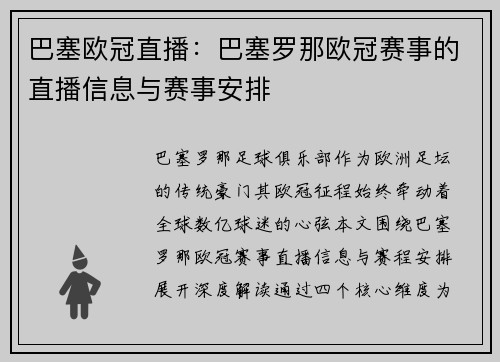 巴塞欧冠直播：巴塞罗那欧冠赛事的直播信息与赛事安排