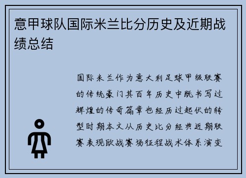 意甲球队国际米兰比分历史及近期战绩总结