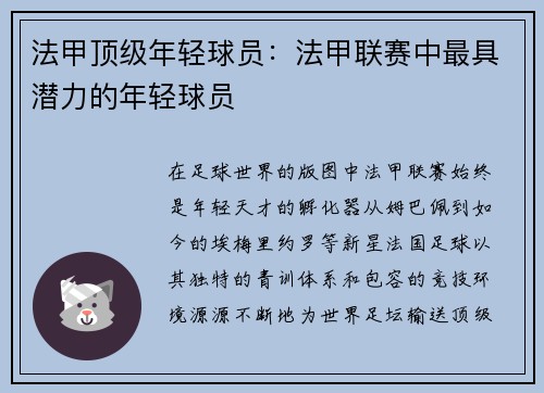 法甲顶级年轻球员：法甲联赛中最具潜力的年轻球员