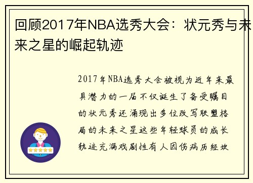 回顾2017年NBA选秀大会：状元秀与未来之星的崛起轨迹