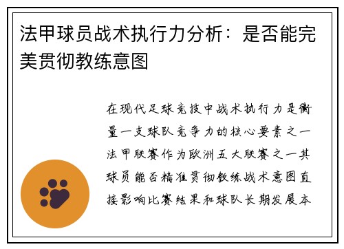 法甲球员战术执行力分析：是否能完美贯彻教练意图