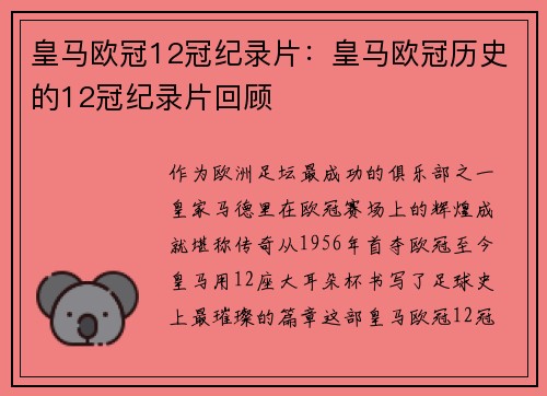 皇马欧冠12冠纪录片：皇马欧冠历史的12冠纪录片回顾