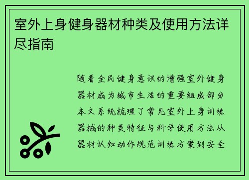 室外上身健身器材种类及使用方法详尽指南