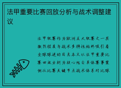 法甲重要比赛回放分析与战术调整建议