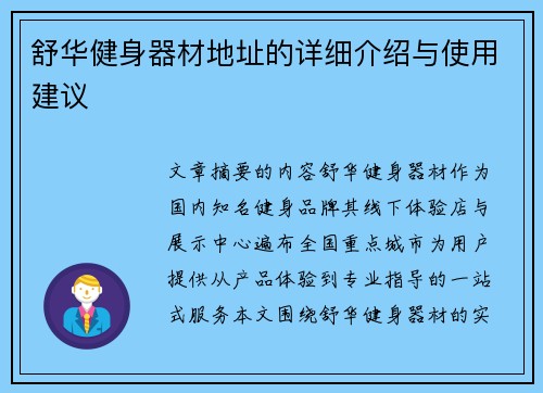 舒华健身器材地址的详细介绍与使用建议
