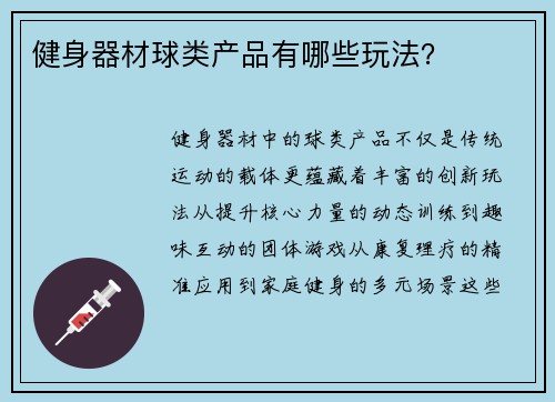 健身器材球类产品有哪些玩法？