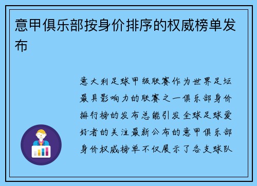 意甲俱乐部按身价排序的权威榜单发布