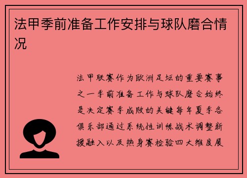 法甲季前准备工作安排与球队磨合情况