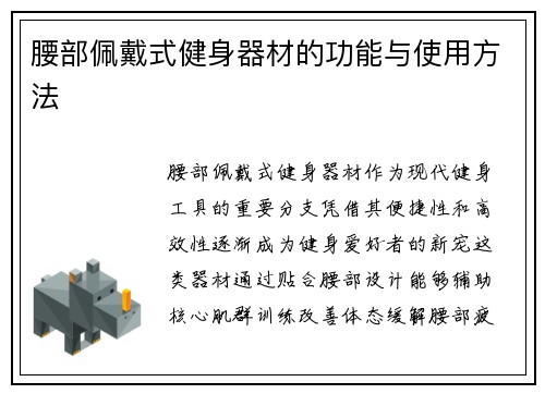腰部佩戴式健身器材的功能与使用方法