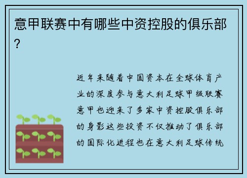 意甲联赛中有哪些中资控股的俱乐部？
